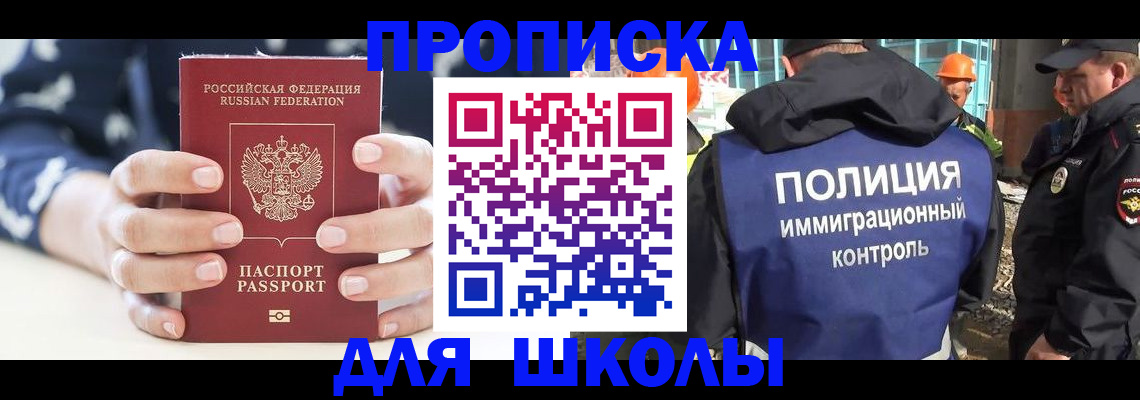 прописка для школы в Волжске